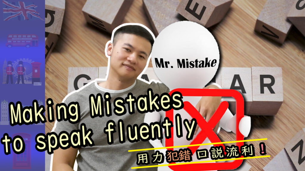 Making Mistakes To Speak Fluently? 用力犯錯，口說流利